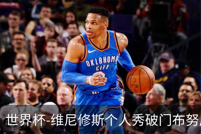 世界杯-维尼修斯个人秀破门布努屡救险 巴西1-1摩洛哥