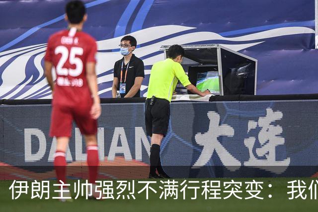 伊朗主帅强烈不满行程突变：我们是世界杯上最受压迫的球队