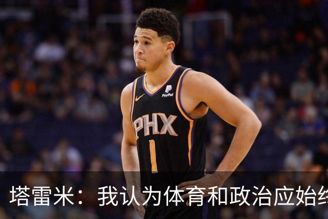 塔雷米：我认为体育和政治应始终分开，任何东道主都必须履行职责
