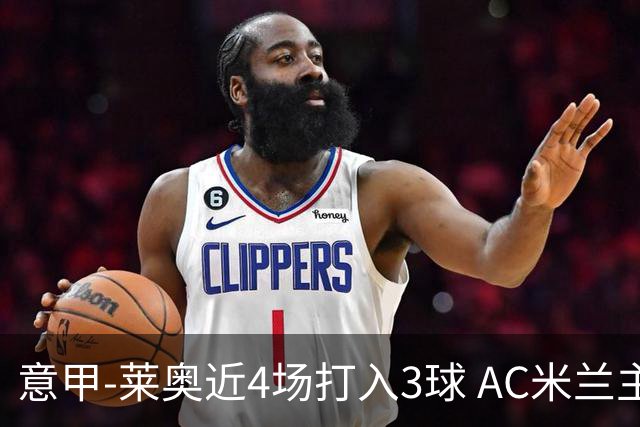 意甲-莱奥近4场打入3球 AC米兰主场1-1遭连平